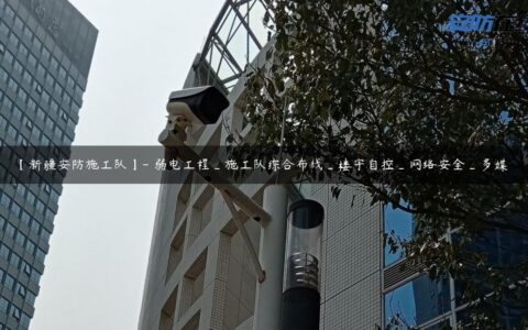 【新疆安防施工队】- 弱电工程_施工队综合布线_楼宇自控_网络安全_多媒