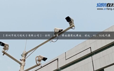 【深圳市视可视电子有限公司】- 安防_方案_模组摄像机模组_球机_4G_5G无线摄