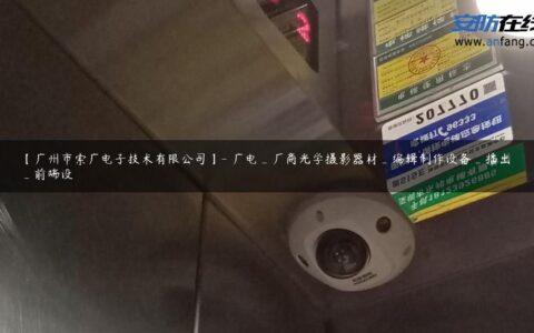 【广州市索广电子技术有限公司】- 广电_厂商光学摄影器材_编辑制作设备_播出_前端设