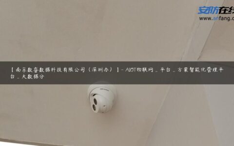 【南京数睿数据科技有限公司（深圳办）】- AIOT物联网_平台_方案智能化管理平台_大数据分