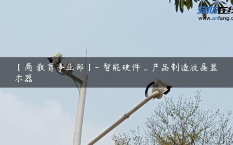 【商縺教育事业部】- 智能硬件_产品制造液晶显示器