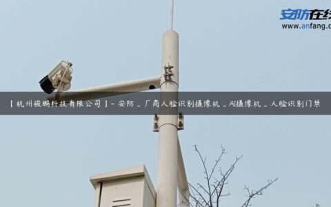 【杭州骏鹏科技有限公司】- 安防_厂商人脸识别摄像机_AI摄像机_人脸识别门禁