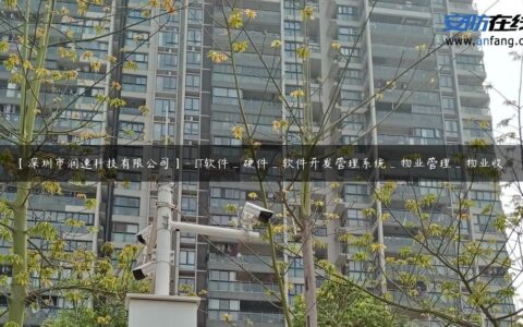 【深圳市润速科技有限公司】- IT软件_硬件_软件开发管理系统_物业管理_物业收