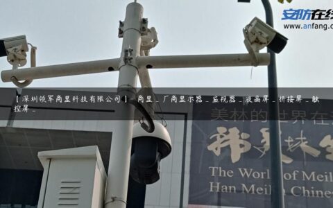 【深圳领军商显科技有限公司】- 商显_厂商显示器_监视器_液晶屏_拼接屏_触控屏_