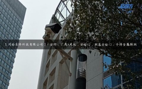 【河南东乔科技有限公司】- 安防_厂商X光机_安检门_测温安检门_手持金属探测