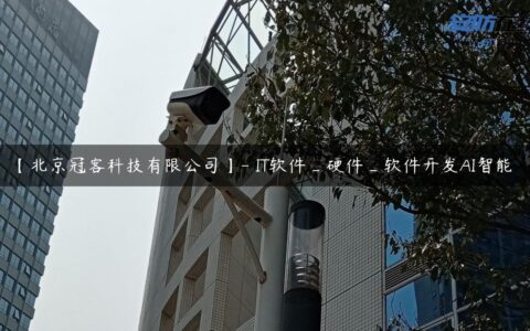 【北京冠客科技有限公司】- IT软件_硬件_软件开发AI智能