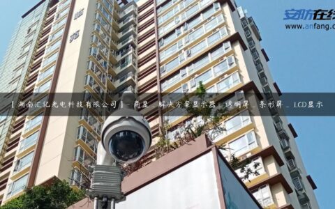【湖南汇亿光电科技有限公司】- 商显_解决方案显示器_透明屏_条形屏_ LCD显示