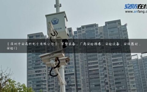 【深圳中安高科电子有限公司】- 军警装备_厂商安检排爆_安检设备_安保器材_安检门