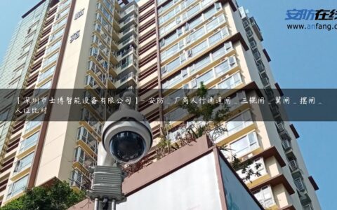 【深圳市士博智能设备有限公司】- 安防_厂商人行通道闸_三辊闸_翼闸_摆闸_人证比对