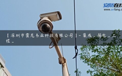 【深圳市霍尼韦业科技有限公司】- 集成_弱电_工程_