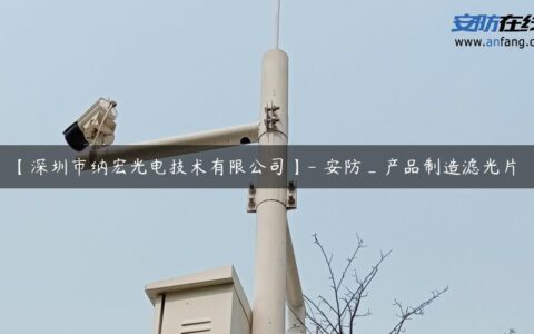 【深圳市纳宏光电技术有限公司】- 安防_产品制造滤光片