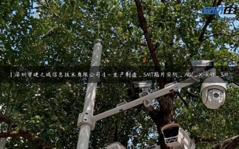 【深圳市硬之城信息技术有限公司】- 生产制造_SMT贴片安防_AOI_X-RAY_SM