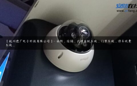 【杭州德广电子科技有限公司】- 安防_经销_代理监狱系统_门禁系统_停车收费系统_
