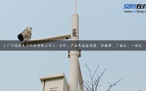 【广州冠显电子科技有限公司】- 安防_产品制造监视器，拼接屏，广告机，一体机