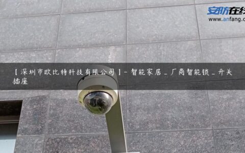 【深圳市欧比特科技有限公司】- 智能家居_厂商智能锁_开关插座