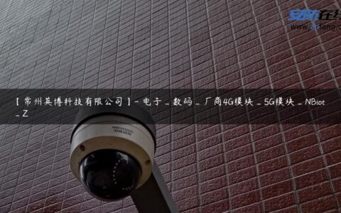 【常州英博科技有限公司】- 电子_数码_厂商4G模块_5G模块_NBiot_Z