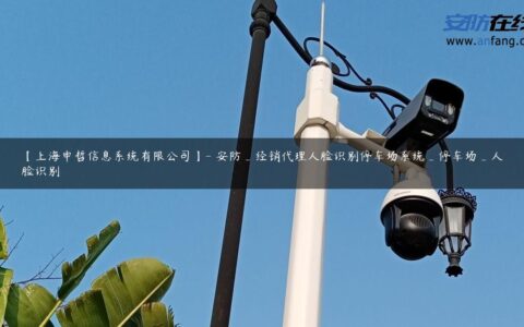 【上海申哲信息系统有限公司】- 安防_经销代理人脸识别停车场系统_停车场_人脸识别