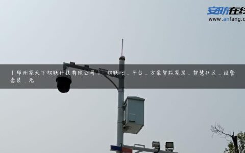 【郑州家天下物联科技有限公司】- 物联网_平台_方案智能家居_智慧社区_报警套装_无