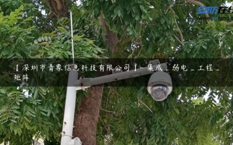 【深圳市青象信息科技有限公司】- 集成_弱电_工程_矩阵