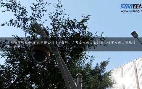 【卓越智联网络(深圳)有限公司】- 安防_厂商云对讲_云门禁_楼宇对讲_可视对讲_医护