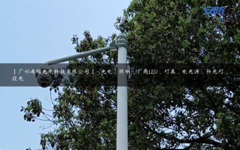 【广州嵘耀光电科技有限公司】- 光电_照明_厂商LED_灯具_电光源_补光灯_投光