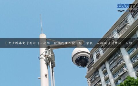 【长沙鹏泰电子科技】- 安防_经销代理人脸识别门禁机_人脸测温门禁机_人脸