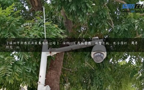 【深圳市泽博实业发展有限公司】- 安防_厂商报警器_报警主机_电子围栏_周界防范_红