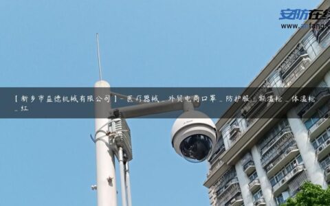 【新乡市益德机械有限公司】- 医疗器械_外贸电商口罩_防护服_额温枪_体温枪_红