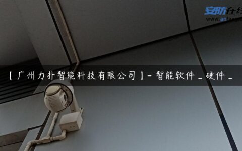 【广州力扑智能科技有限公司】- 智能软件_硬件_