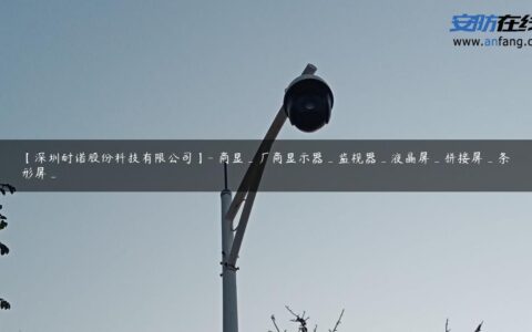 【深圳耐诺股份科技有限公司】- 商显_厂商显示器_监视器_液晶屏_拼接屏_条形屏_