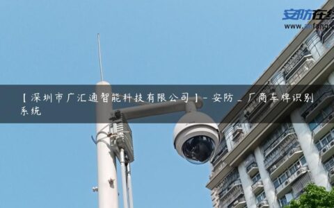 【深圳市广汇通智能科技有限公司】- 安防_厂商车牌识别系统