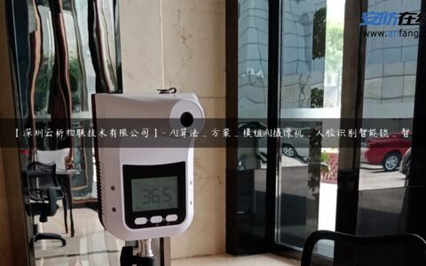 【深圳云析物联技术有限公司】- AI算法_方案_模组AI摄像机_人脸识别智能锁_智