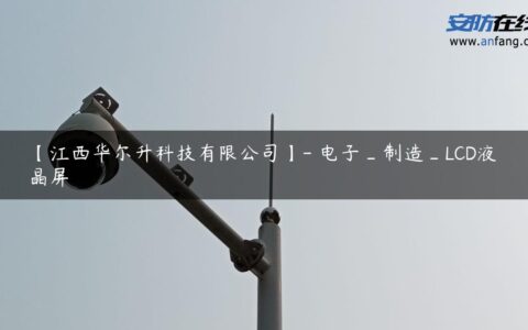 【江西华尔升科技有限公司】- 电子_制造_LCD液晶屏