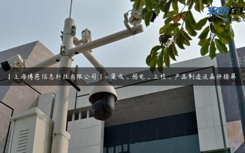 【上海博慈信息科技有限公司】- 集成_弱电_工程_产品制造液晶拼接屏