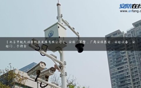 【北京市航天润普科技发展有限公司】- 安保_军警_厂商安保器材_安检设备_安检门_手持金