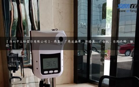 【深圳市众裕显示有限公司】- 商显_厂商液晶屏_拼接屏_广告机_自助终端_触控一