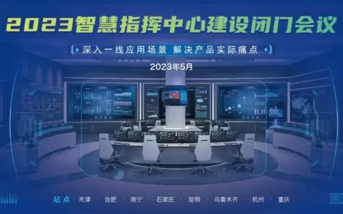 2023指挥中心闭门会议，专家、企业对用户真实需求，拿捏准了！