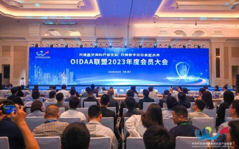 熵基科技应邀出席OIDAA联盟2023年度会员大会