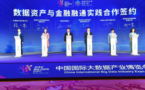 贵阳大数据交易所成功推动“数据资产与金融融通实践合作签约”