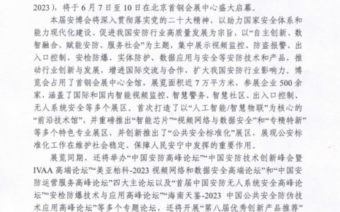 关于邀请参加第十六届（2023）中国国际社会公共安全产品博览会的函