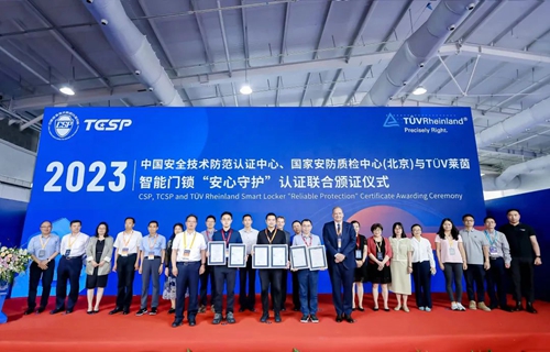 中国安防认证中心、国家安防质检中心(北京)与TüV莱茵智能门锁“安心守护”认证联合颁证仪式在京举办