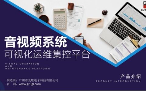 GRUGL光歌GEM-8000S音视频系统可视化运维集控平台：一个平台，包揽音视频系统操控与运维