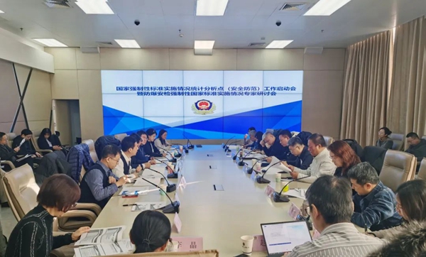 国家强制性标准实施情况统计分析点（安全防范）工作启动会暨防爆安检强制性国家标准实施情况专家研讨会在京召开