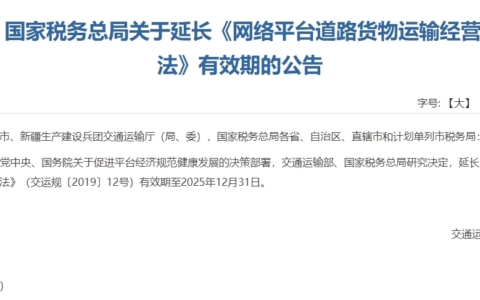 交通运输部：网络货运管理暂行办法有效期延至2025年12月31日