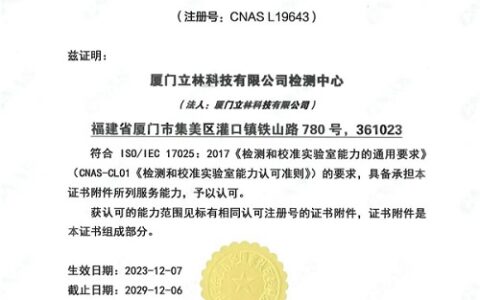 重磅！立林检测中心荣获CNAS国家级实验室认可！