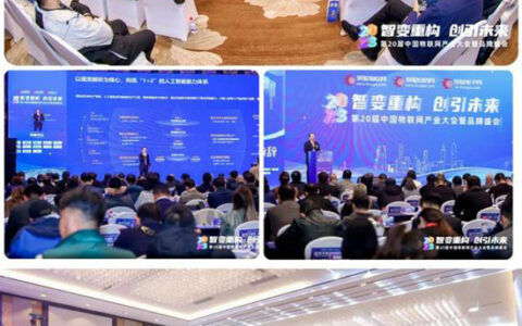 探寻智能物联新范式2023（第20届）中国物联网产业大会圆满落幕