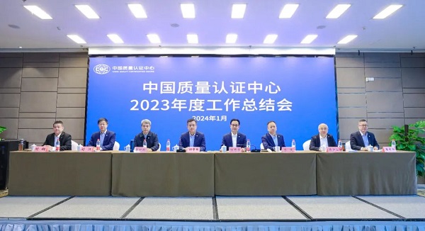 中国质量认证中心2023年度工作总结会在京召开
