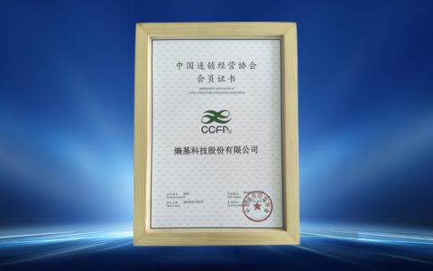 熵基科技加入中国连锁经营协会CCFA