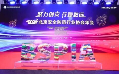 【聚力创安 行稳致远】 2024北安协年会盛典圆满举办