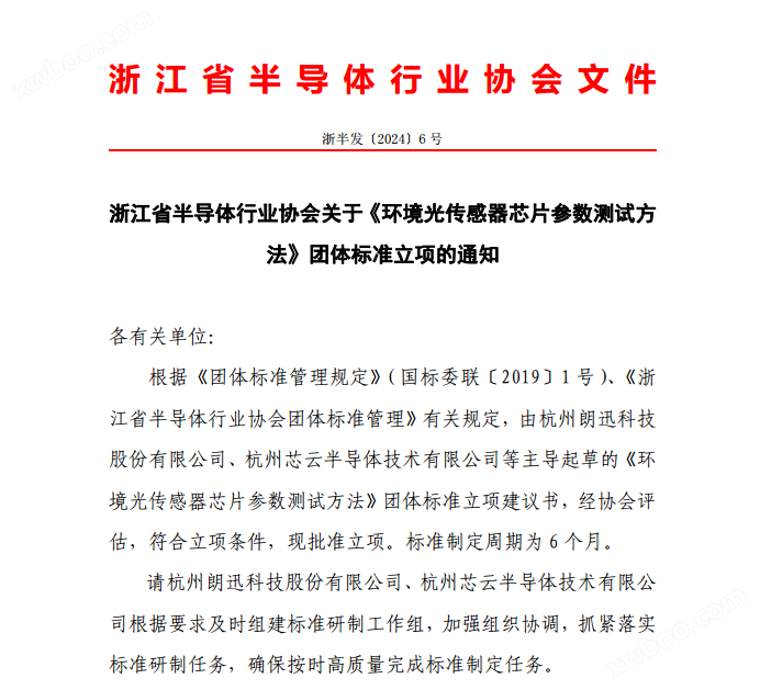 浙江省半导体行业协会关于《环境光传感器芯片参数测试方法》团体标准立项的通知